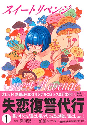 スイート リベンジ 1