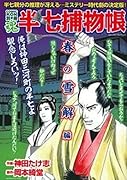 COMIC魂 別冊 半七捕物帳 春の雪解編