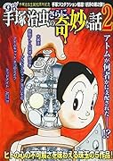 手塚治虫のさらに奇妙な話2
