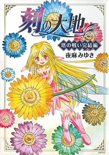 刻の大地 塔の戦い完結編