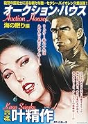 COMIC魂 別冊 叶精作 オークションハウス 海の眠り編