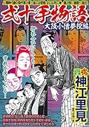 COMIC魂 別冊 神江里見 弐十手物語 大阪小僧夢控編