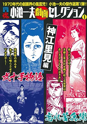 COMIC魂 別冊 小池一夫 劇画セレクション 1