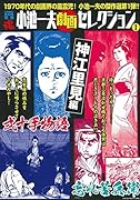 COMIC魂 別冊 小池一夫 劇画セレクション 1