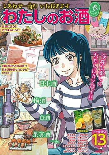 しあわせ一献! いただきます わたしのお酒 春号