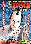 COMIC魂 別冊 闇貸師 〜喜三郎手控〜 闇の覚悟編