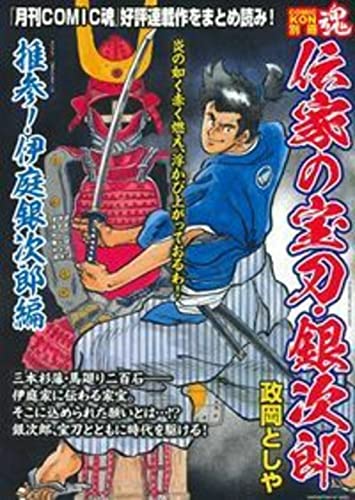 COMIC魂 別冊 伝家の宝刀・銀次郎 推参!伊庭銀次郎編
