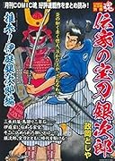 COMIC魂 別冊 伝家の宝刀・銀次郎 推参!伊庭銀次郎編