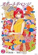 スイート リベンジ 2