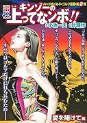 COMIC魂 別冊 キンゾーの上ってなンボ!! 愛を賭けて編