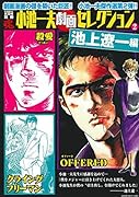 COMIC魂 別冊 小池一夫 劇画セレクション 2 池上遼一編