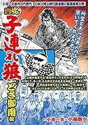 COMIC魂 別冊 子連れ狼 どさ御用編