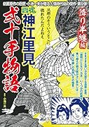COMIC魂 別冊 神江里見 弐十手物語 降り半纏編