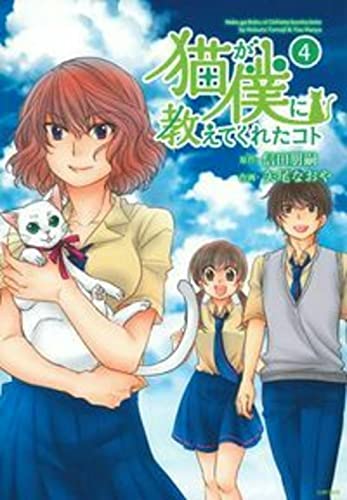 猫が僕に教えてくれたコト (4)