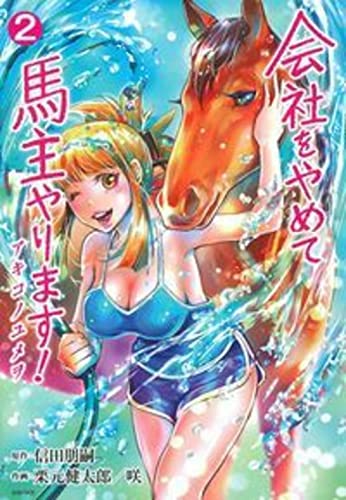 会社をやめて馬主やります! アキコノユメヲ 2