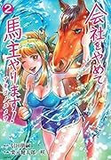 会社をやめて馬主やります! アキコノユメヲ 2