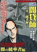 COMIC魂 別冊 闇貸師 〜喜三郎手控〜 闇の統率者編