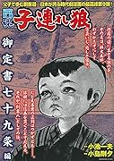 COMIC魂 別冊 子連れ狼 御定書七十九条編