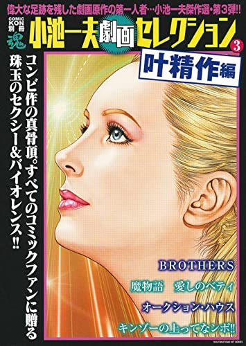 COMIC魂 別冊 小池一夫 劇画セレクション 3 叶精作編