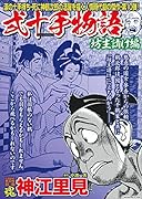 COMIC魂 別冊 神江里見 弐十手物語 坊主請け編