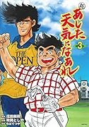 新 あした天気になあれ 3