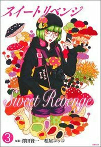 スイート リベンジ 3