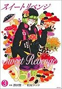スイート リベンジ 3