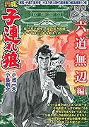 COMIC魂 別冊 子連れ狼 六道無辺編