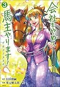 会社をやめて馬主やります! アキコノユメヲ 3
