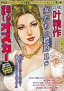 COMIC魂 別冊 叶精作 実験人形ダミー・オスカー 女たちの標的2編