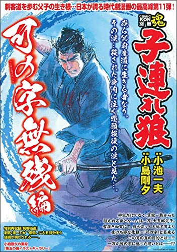 COMIC魂 別冊 子連れ狼 可の字無残編