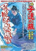 COMIC魂 別冊 子連れ狼 可の字無残編