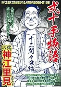 COMIC魂 別冊 神江里見 弐十手物語 二十間々口編