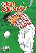 新 あした天気になあれ 4