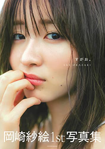 Amazonで岡崎紗絵のすがお。。アマゾンならポイント還元本が多数。岡崎紗絵作品ほか、お急ぎ便対象商品は当日お届けも可能。またすがお。もアマゾン配送商品なら通常配送無料。