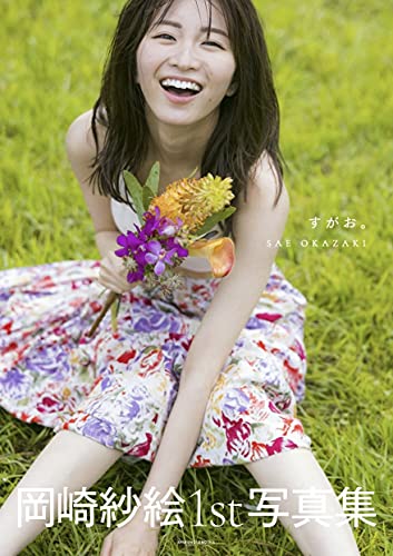 Amazonで岡崎紗絵の【amazon限定ver】すがお。。アマゾンならポイント還元本が多数。岡崎紗絵作品ほか、お急ぎ便対象商品は当日お届けも可能。また【amazon限定ver】すがお。もアマゾン配送商品なら通常配送無料。