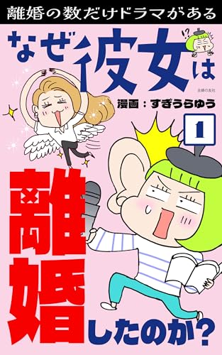 なぜ彼女は離婚したのか?1