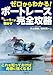 ゼロからわかる! 元レーサーが明かす ボートレース完全攻略