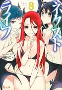 ネクストライフ(8)