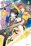 異世界チート魔術師(4)
