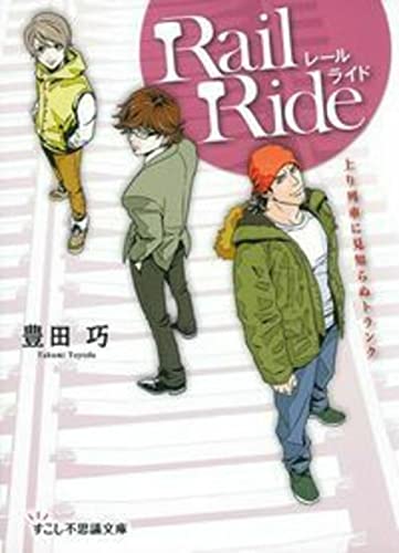 レールライド 上り列車に見知らぬトランク