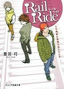 レールライド 上り列車に見知らぬトランク