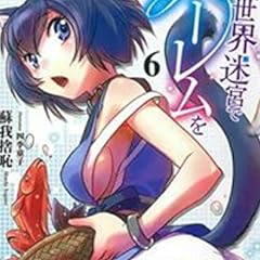 異世界迷宮でハーレムを 7 ライトノベル感想リンク集