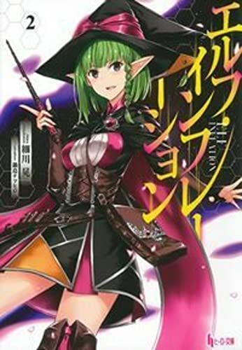 エルフ・インフレーション(2)