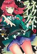ネクストライフ(9)