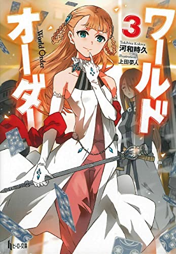 ワールドオーダー(3)