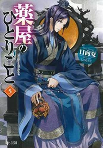 薬屋のひとりごと(5)