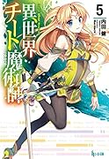 異世界チート魔術師(5)