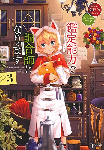 鑑定能力で調合師になります(3)