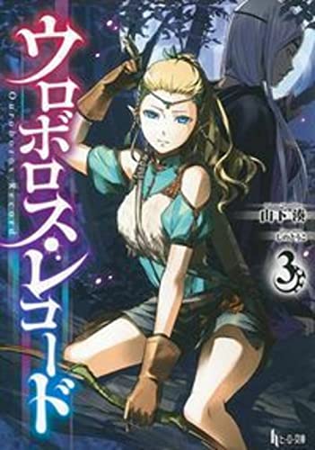 ウロボロス・レコード(3)